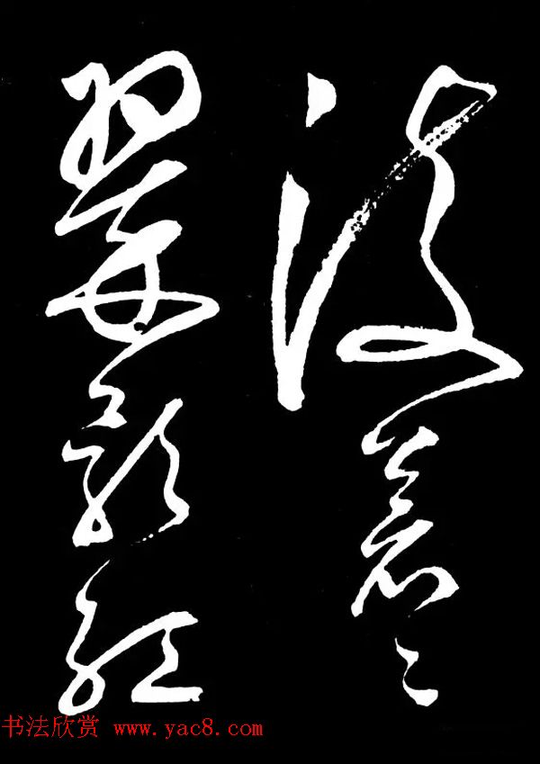 明朝书法家丰坊草书欣赏《李白庐山谣》