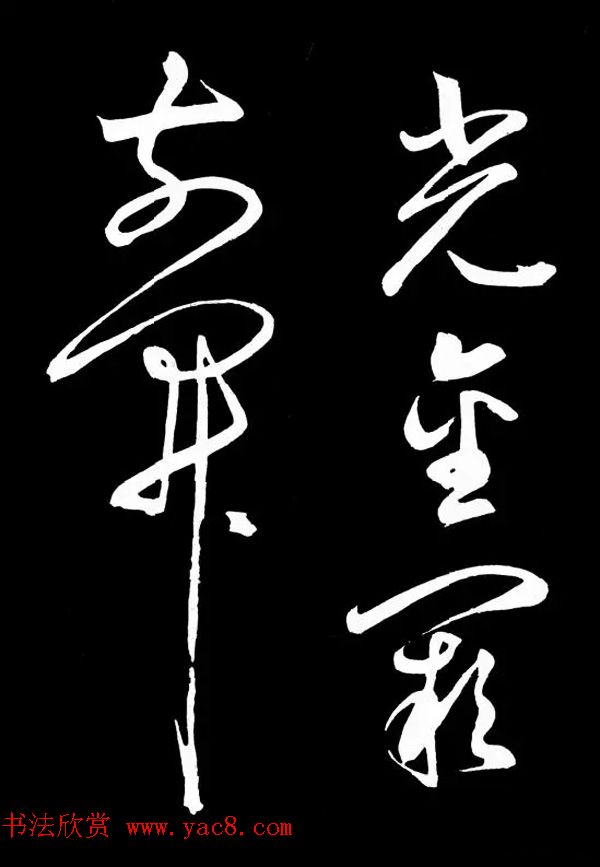 明朝书法家丰坊草书欣赏《李白庐山谣》