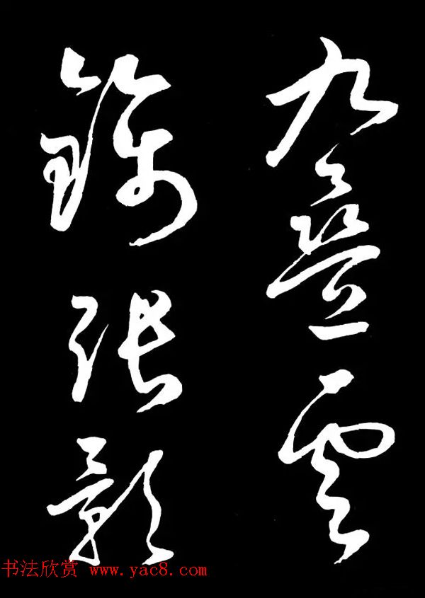 明朝书法家丰坊草书欣赏《李白庐山谣》