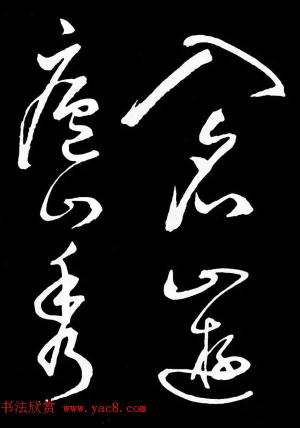 明朝书法家丰坊草书欣赏《李白庐山谣》