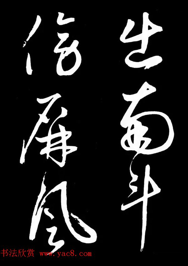 明朝书法家丰坊草书欣赏《李白庐山谣》