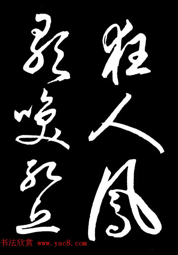 明朝书法家丰坊草书欣赏《李白庐山谣》