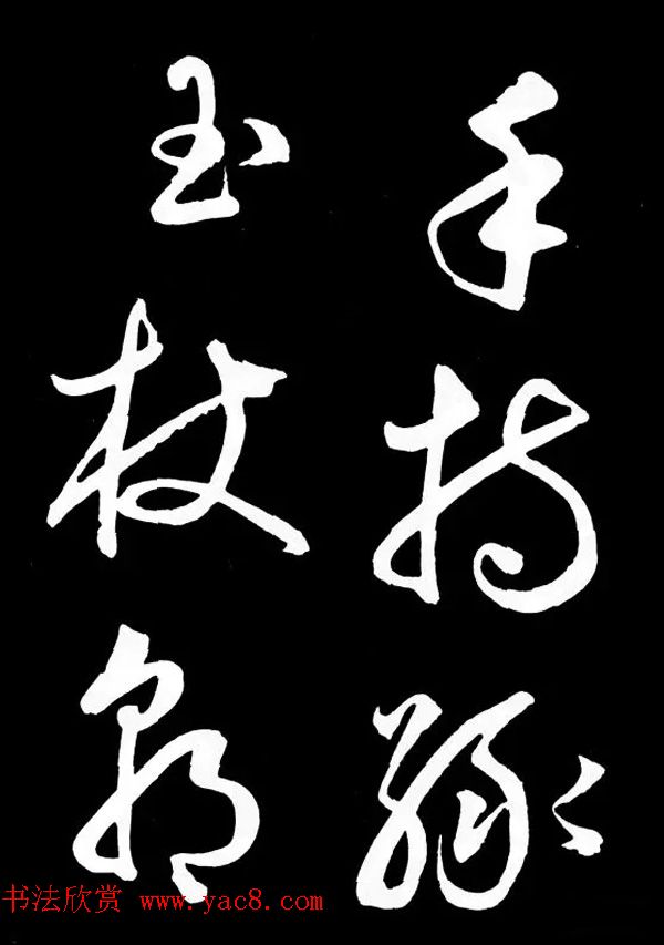 明朝书法家丰坊草书欣赏《李白庐山谣》