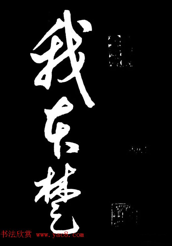 明朝书法家丰坊草书欣赏《李白庐山谣》