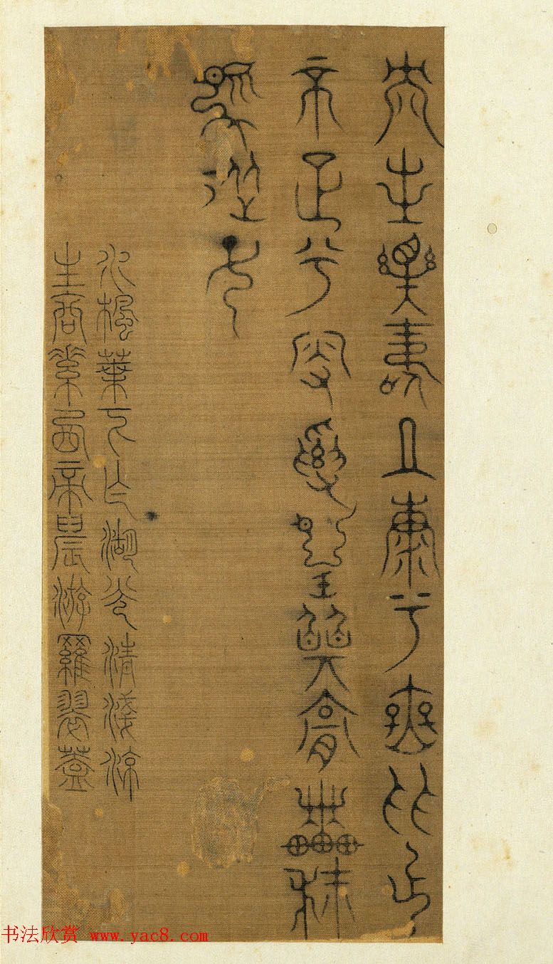 宋代常杓篆书册页《宋人词三段》 宋代常杓篆书册页《宋人词三段》