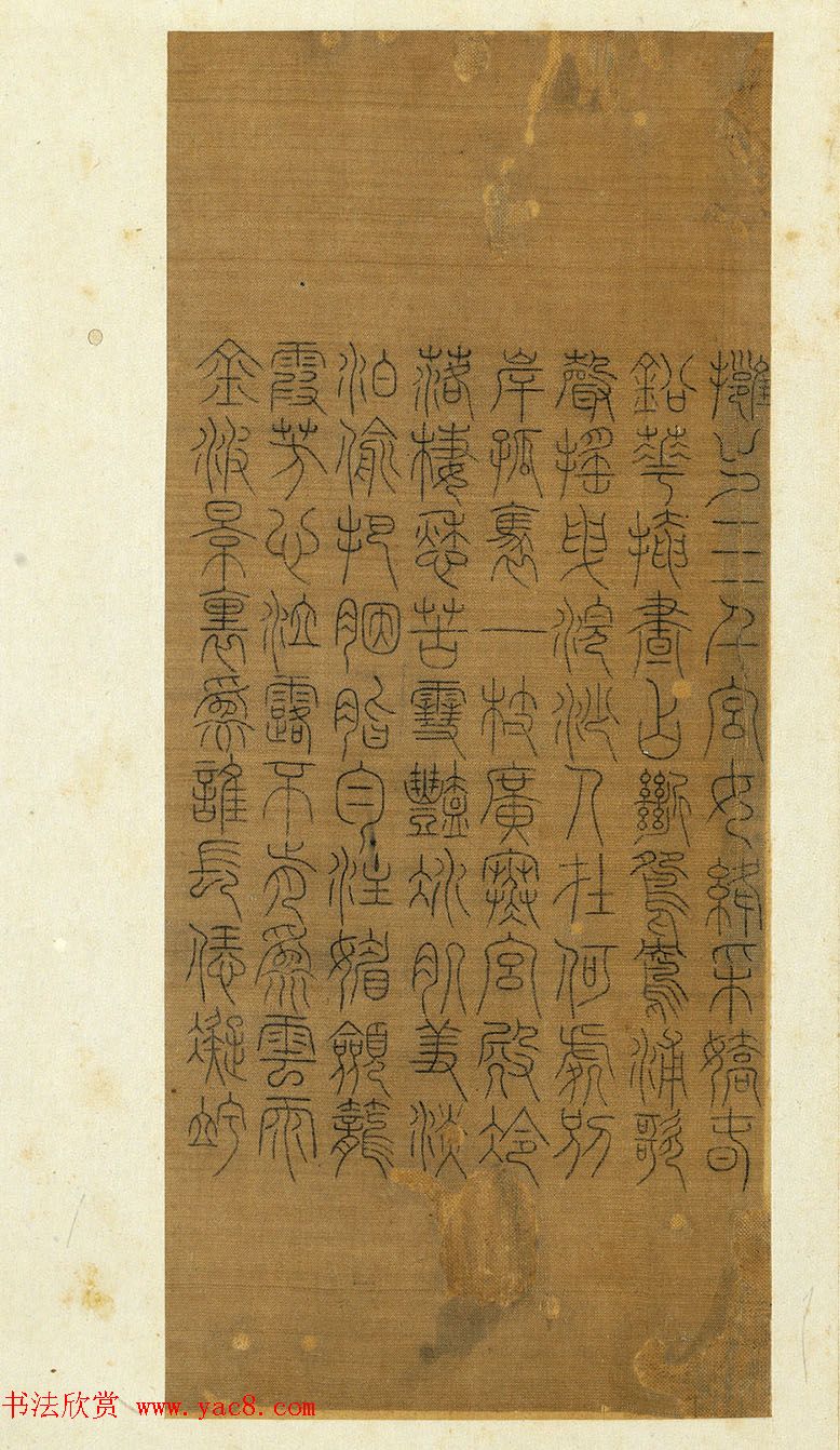 宋代常杓篆书册页《宋人词三段》 宋代常杓篆书册页《宋人词三段》