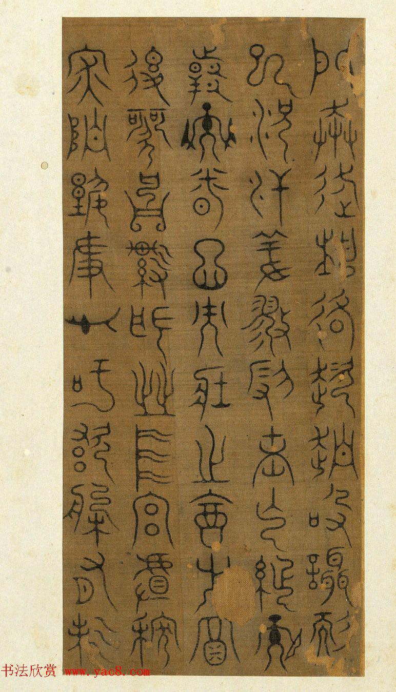 宋代常杓篆书册页《宋人词三段》