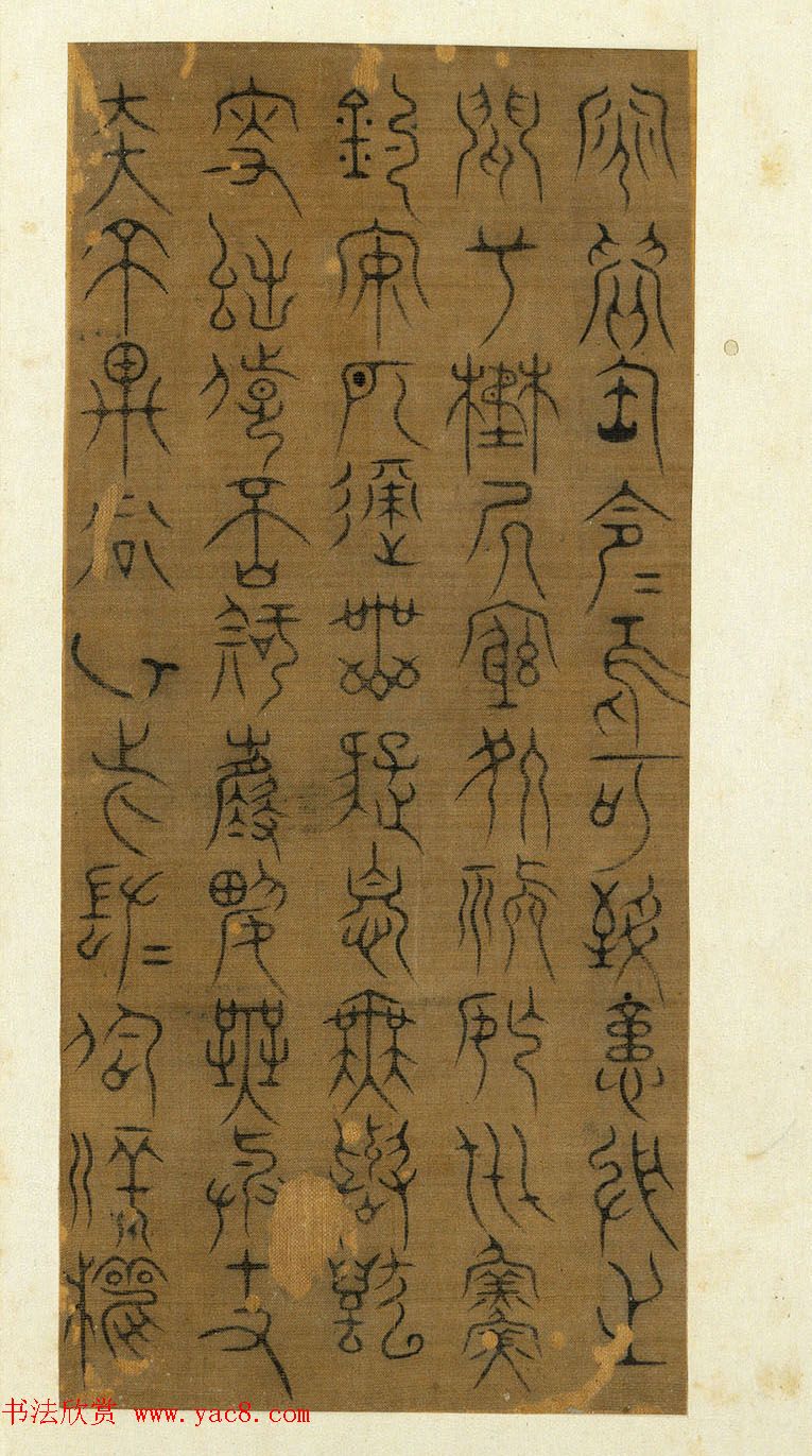 宋代常杓篆书册页《宋人词三段》 宋代常杓篆书册页《宋人词三段》