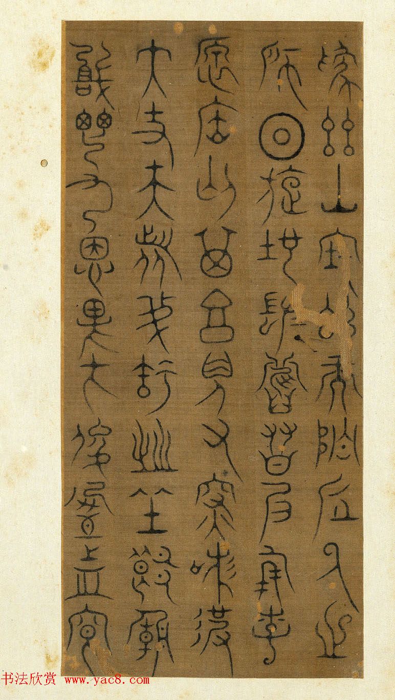 宋代常杓篆书册页《宋人词三段》 宋代常杓篆书册页《宋人词三段》