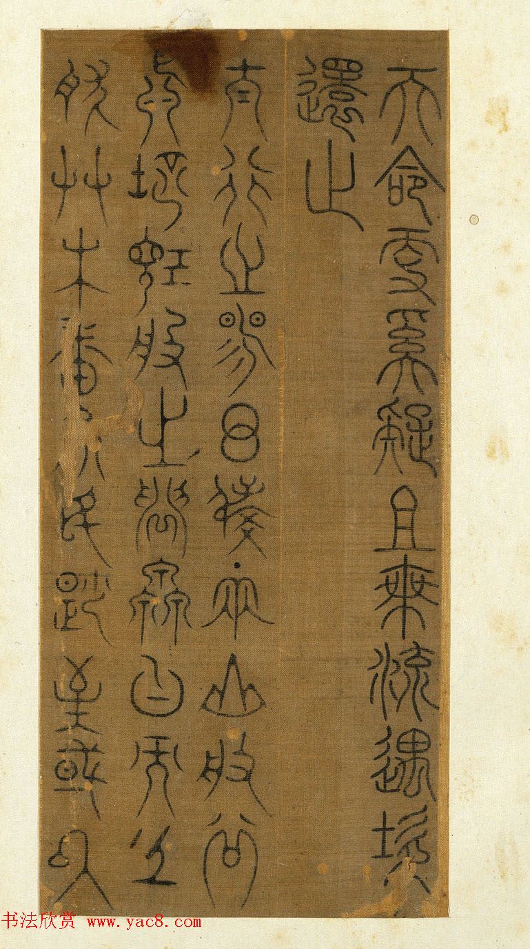 宋代常杓篆书册页《宋人词三段》 宋代常杓篆书册页《宋人词三段》