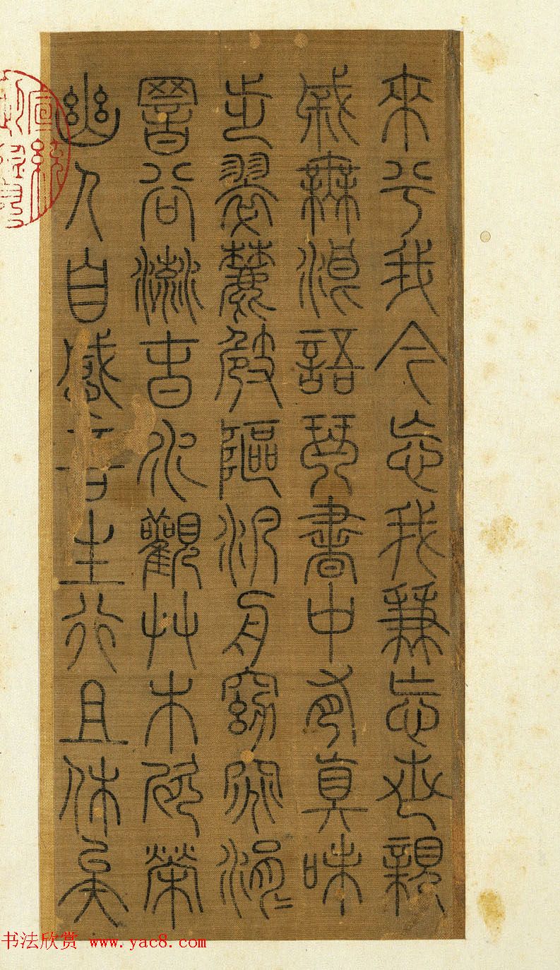 宋代常杓篆书册页《宋人词三段》 宋代常杓篆书册页《宋人词三段》