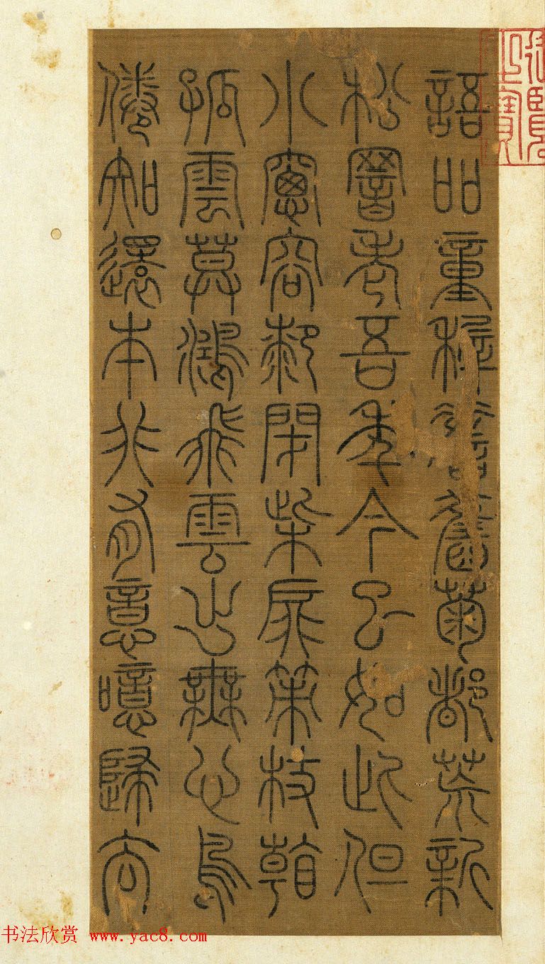 宋代常杓篆书册页《宋人词三段》 宋代常杓篆书册页《宋人词三段》