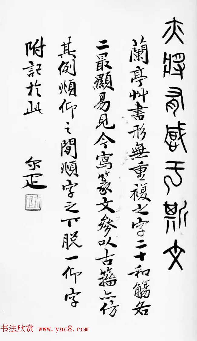 近代邓尔雅篆书欣赏《兰亭序》 近代邓尔雅篆书欣赏《兰亭序》