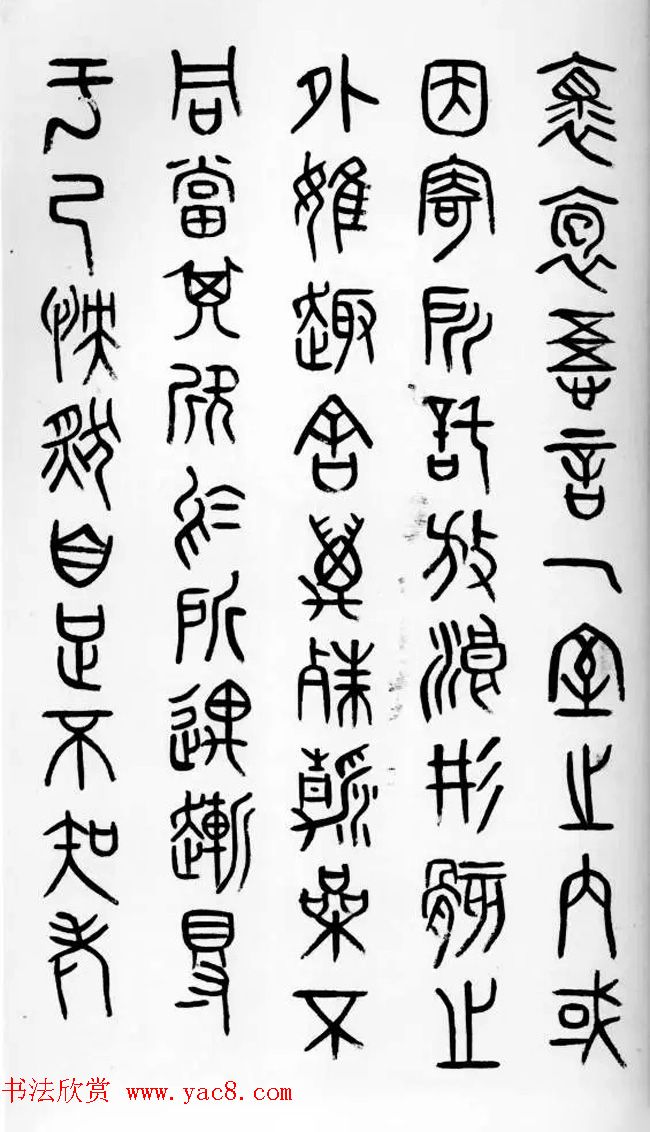 近代邓尔雅篆书欣赏《兰亭序》