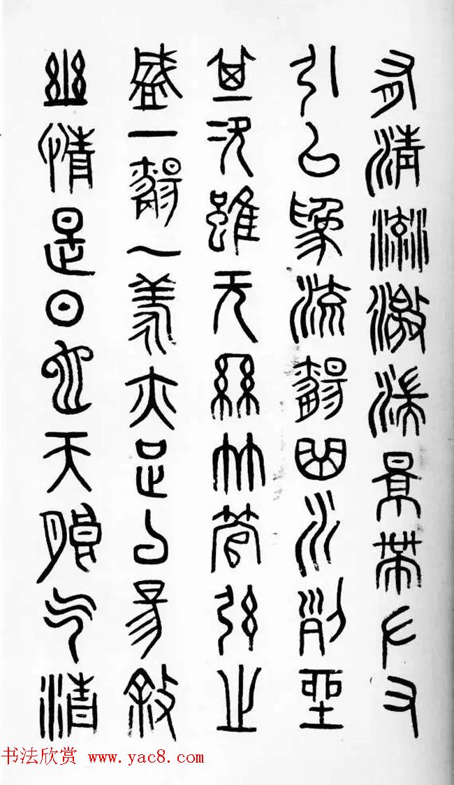 近代邓尔雅篆书欣赏《兰亭序》 近代邓尔雅篆书欣赏《兰亭序》