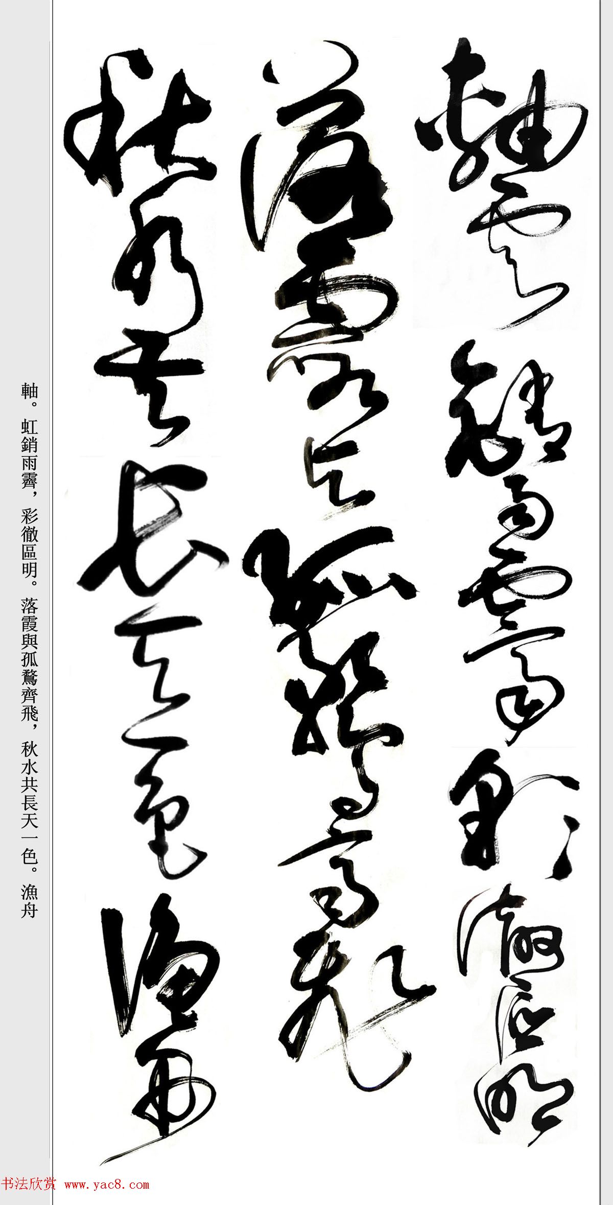 书法精粹《亢银中草书滕王阁序》