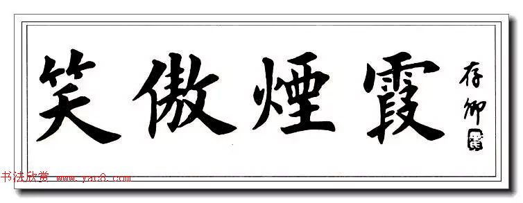 田英章楷书横幅书法精品32幅
