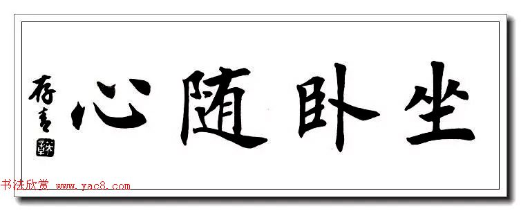 田英章楷书横幅书法精品32幅