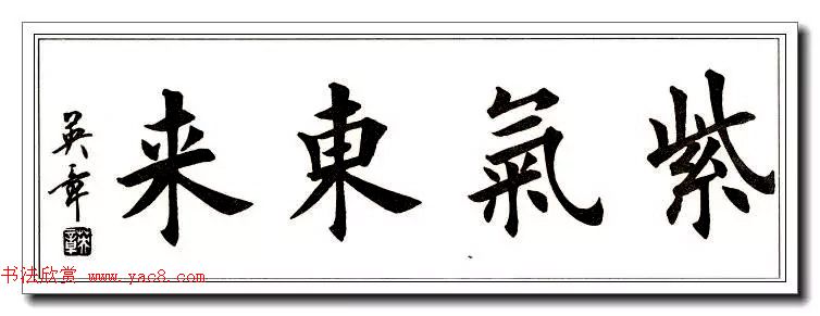 田英章楷书横幅书法精品32幅