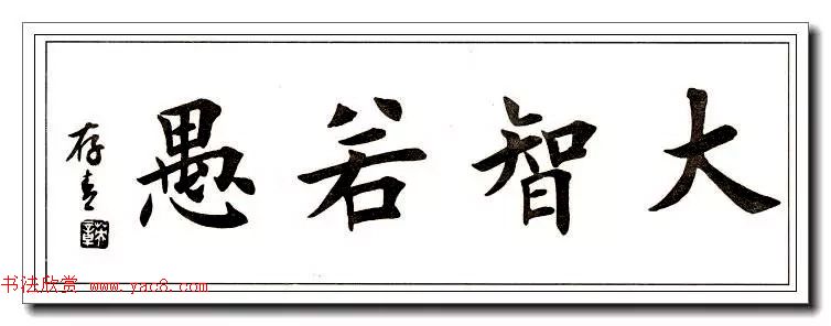田英章楷书横幅书法精品32幅