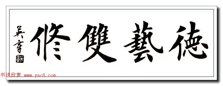 田英章楷书横幅书法精品32幅