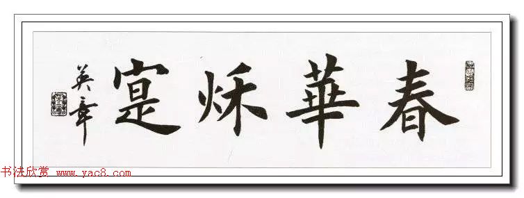 田英章楷书横幅书法精品32幅