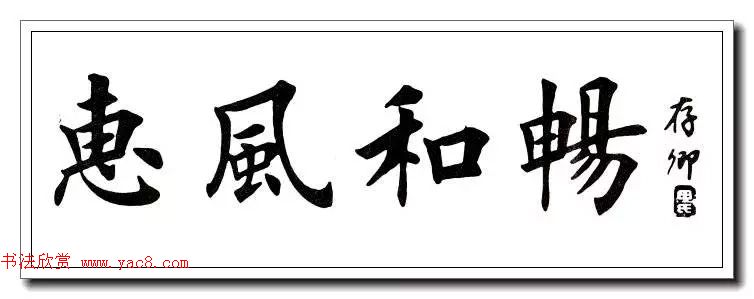 田英章楷书横幅书法精品32幅