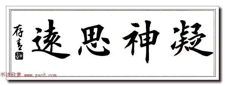 田英章楷书横幅书法精品32幅