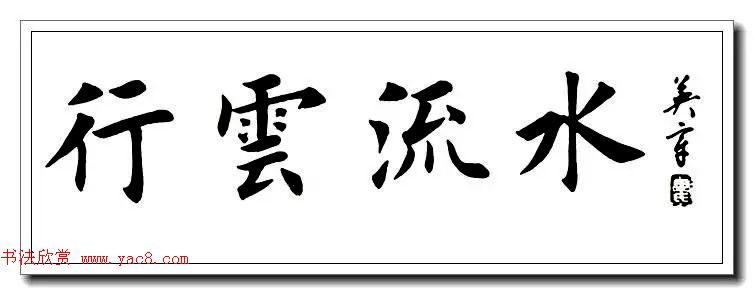 田英章楷书横幅书法精品32幅
