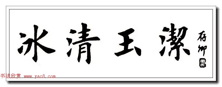 田英章楷书横幅书法精品32幅