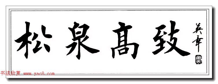 田英章楷书横幅书法精品32幅