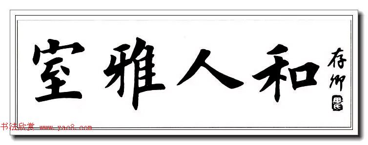 田英章楷书横幅书法精品32幅