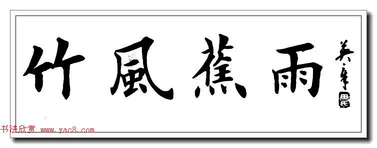 田英章楷书横幅书法精品32幅