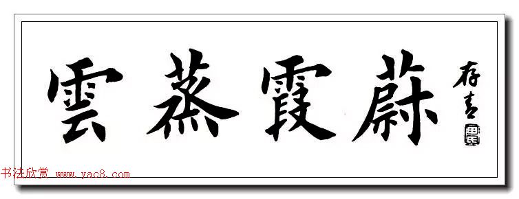 田英章楷书横幅书法精品32幅