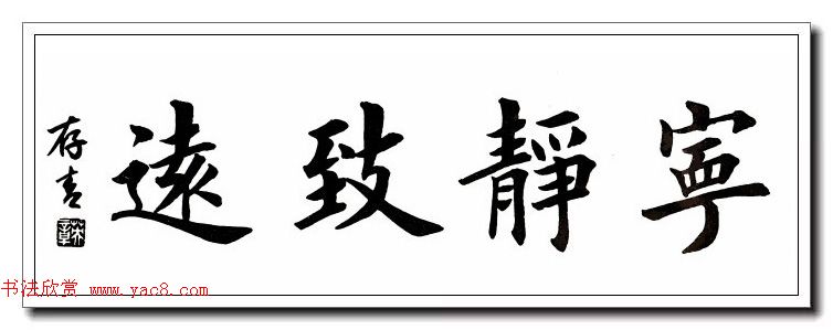 田英章楷书横幅书法精品32幅