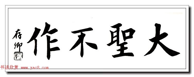 田英章楷书横幅书法精品32幅