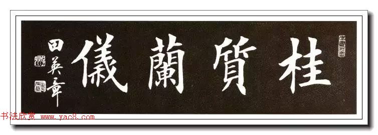 田英章楷书横幅书法精品32幅