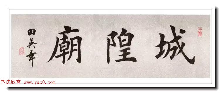 田英章楷书横幅书法精品32幅
