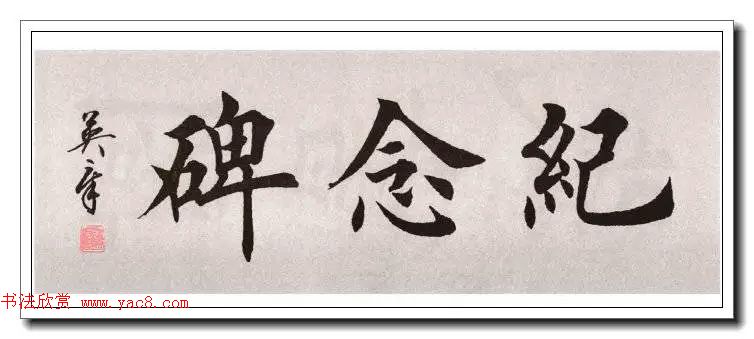 田英章楷书横幅书法精品32幅