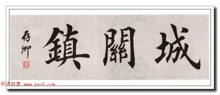 田英章楷书横幅书法精品32幅