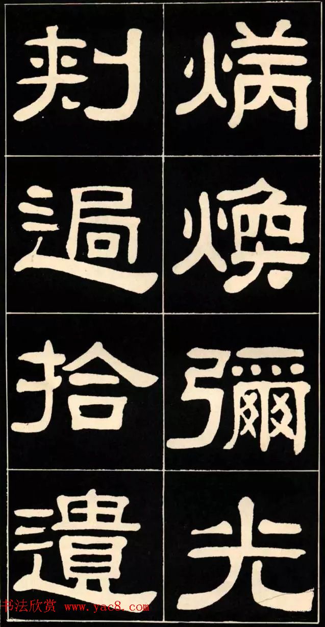 隶书欣赏《翁方纲书汉隶四种》