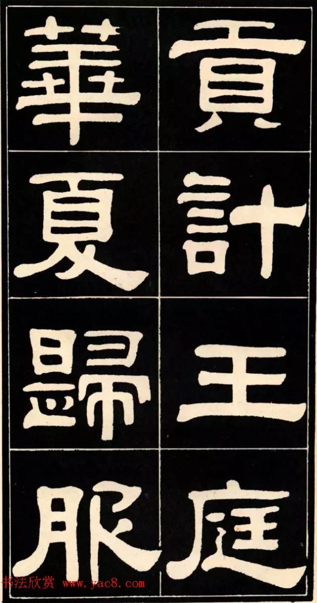 隶书欣赏《翁方纲书汉隶四种》 隶书欣赏《翁方纲书汉隶四种》