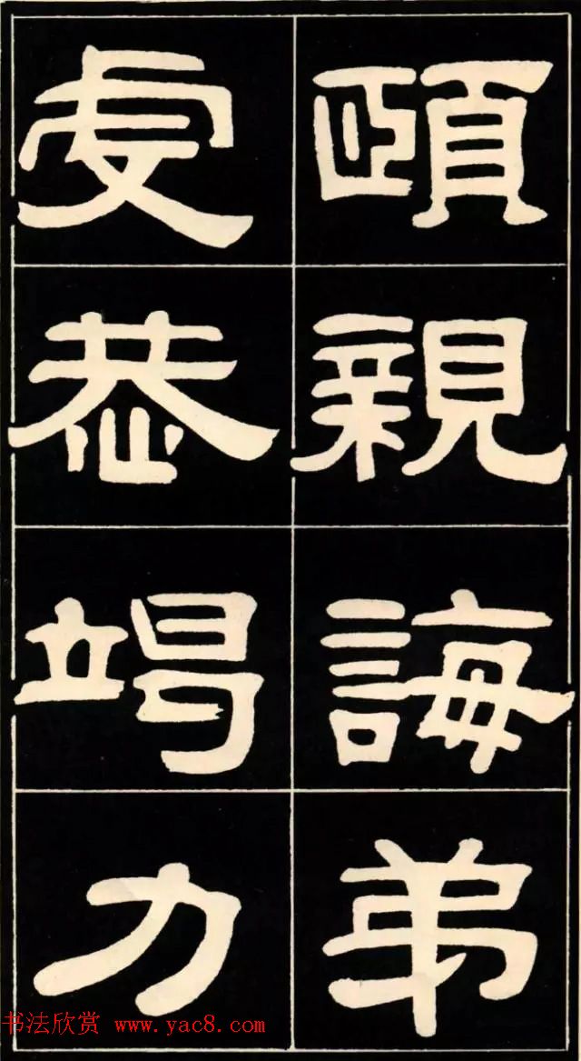 隶书欣赏《翁方纲书汉隶四种》 隶书欣赏《翁方纲书汉隶四种》