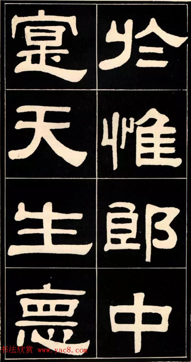 隶书欣赏《翁方纲书汉隶四种》 隶书欣赏《翁方纲书汉隶四种》