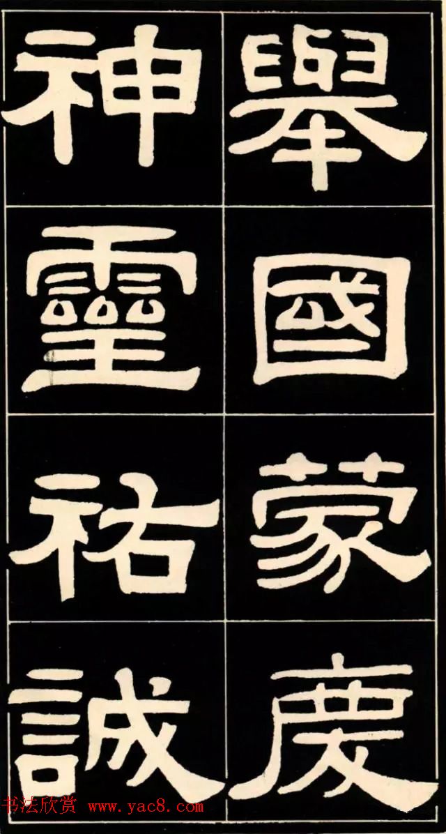 隶书欣赏《翁方纲书汉隶四种》 隶书欣赏《翁方纲书汉隶四种》