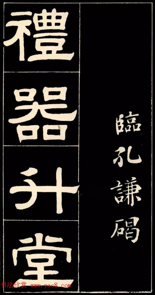 隶书欣赏《翁方纲书汉隶四种》 隶书欣赏《翁方纲书汉隶四种》