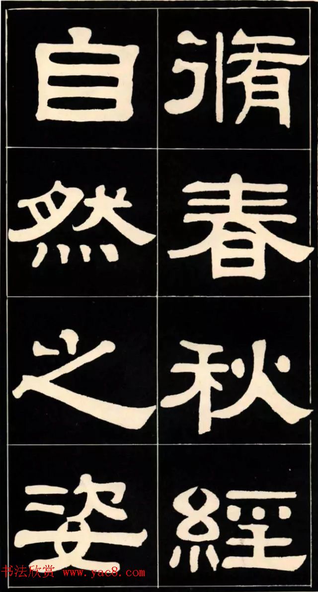 隶书欣赏《翁方纲书汉隶四种》