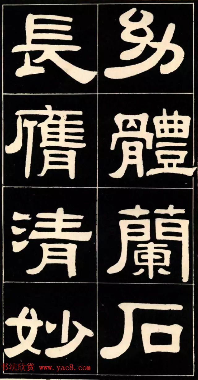 隶书欣赏《翁方纲书汉隶四种》 隶书欣赏《翁方纲书汉隶四种》