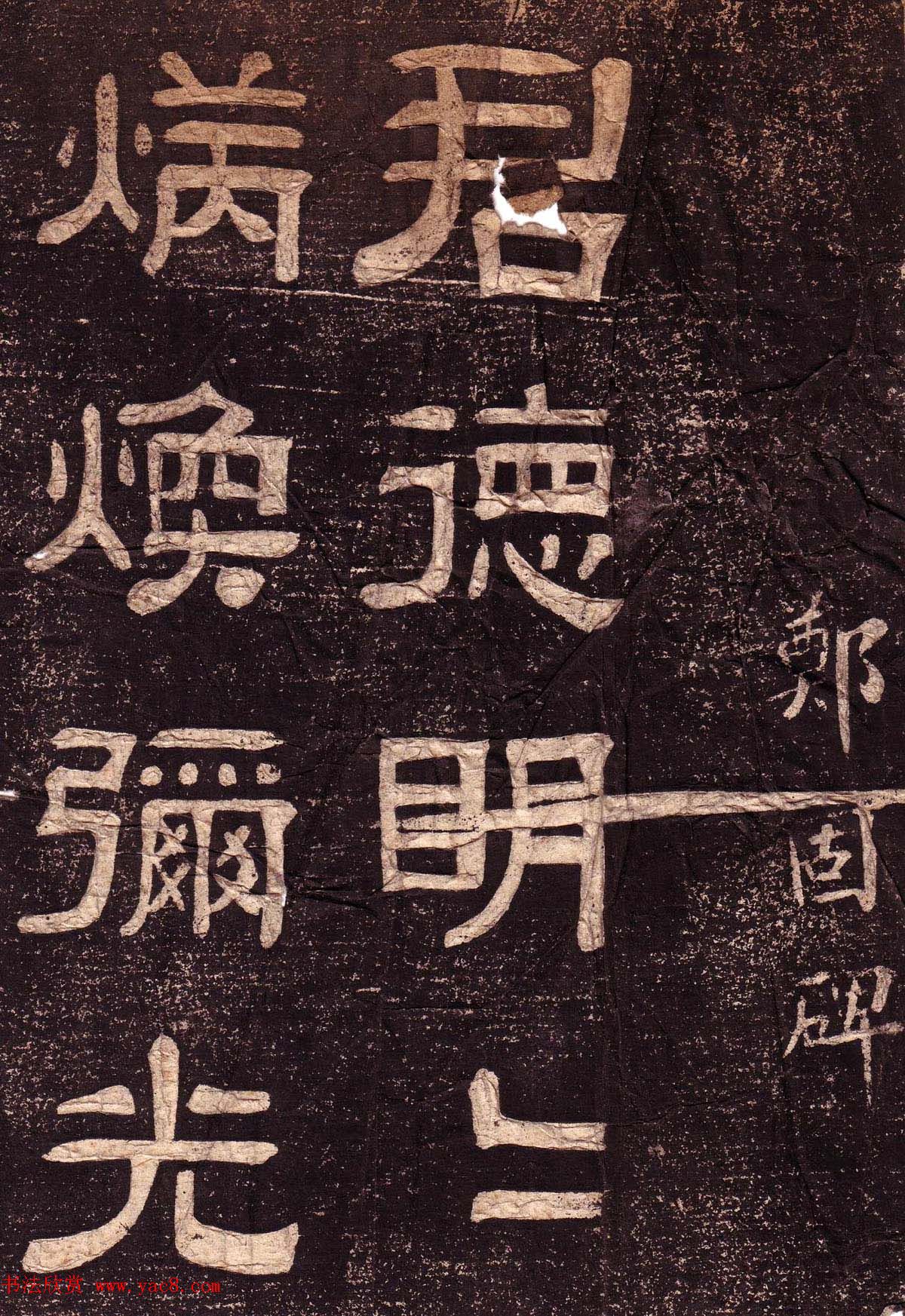 隶书欣赏《翁方纲书汉隶四种》