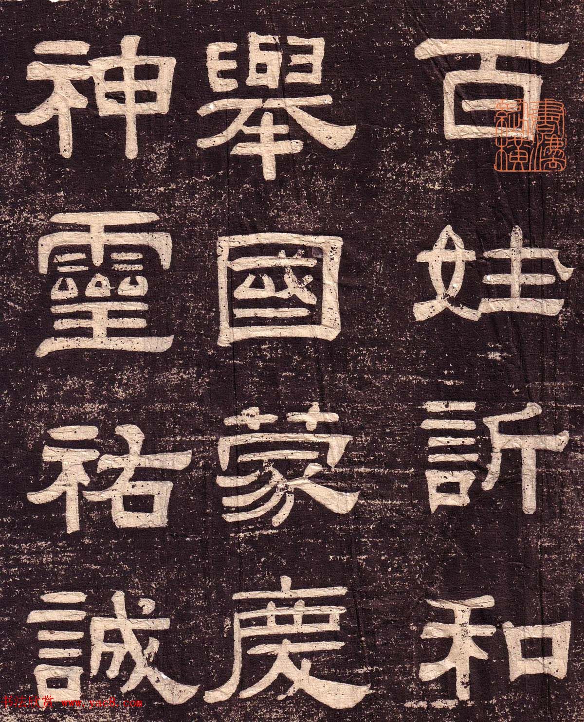 隶书欣赏《翁方纲书汉隶四种》 隶书欣赏《翁方纲书汉隶四种》